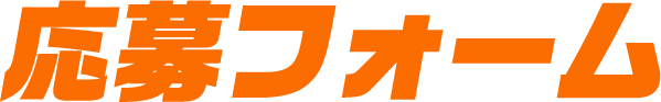 応募フォーム