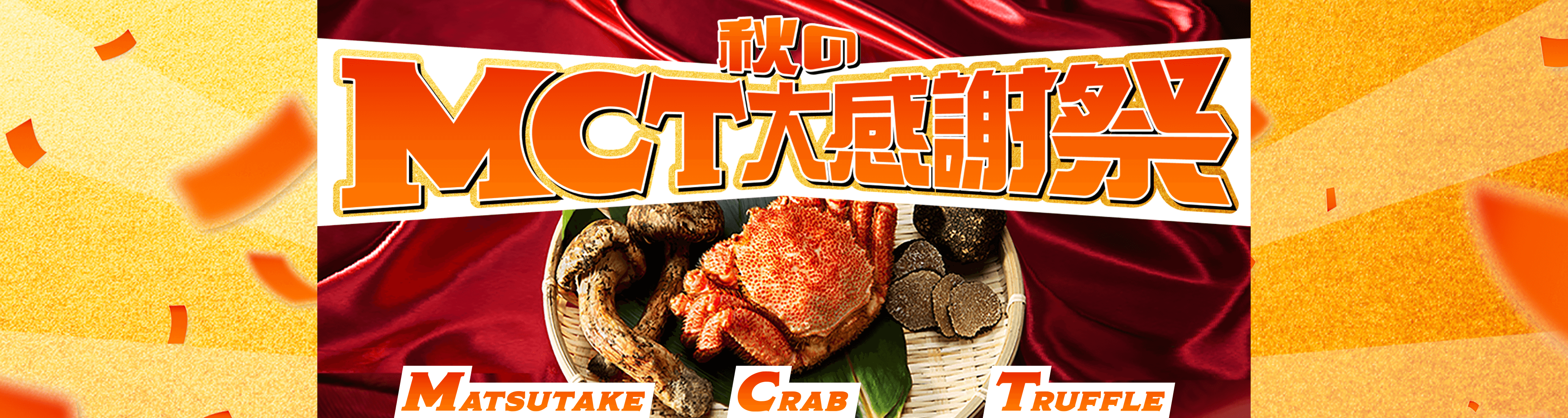 秋のMCT大感謝祭
